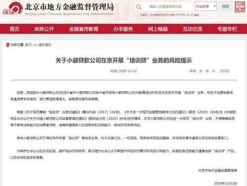 北京市地方金融監督管理局 異地小貸公司不得在京開展放貸及貸款代辦業務